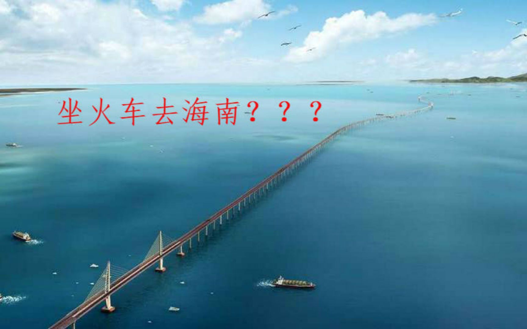 【你知道怎么坐火车去海南吗】没有跨海大桥的哦