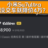 小米Su7ultra，还没交车就降价4万