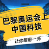 巴黎奥运会上的中国科技