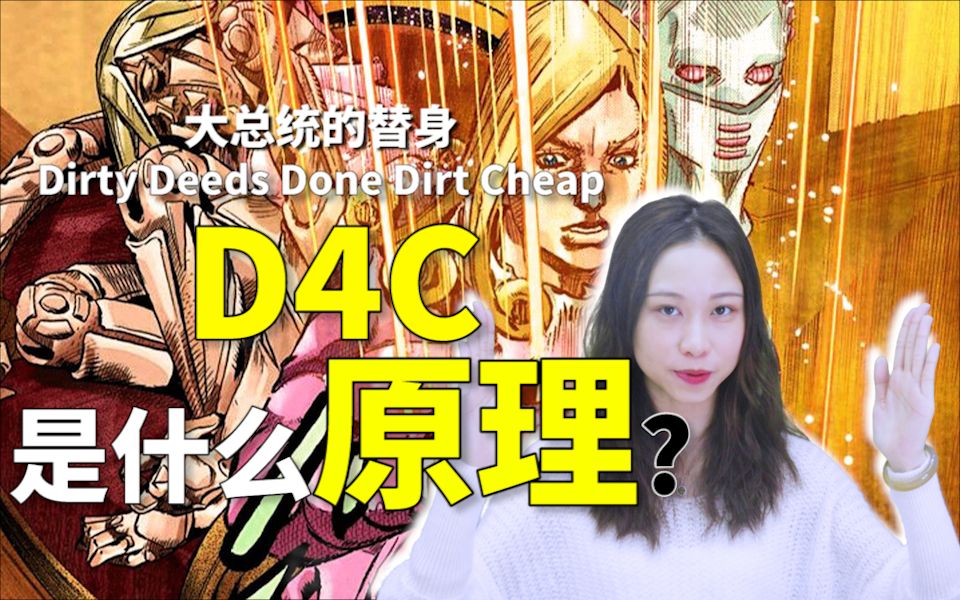 jojo大总统的d4c究竟如何实现碗老师手把手教你穿梭平行宇宙