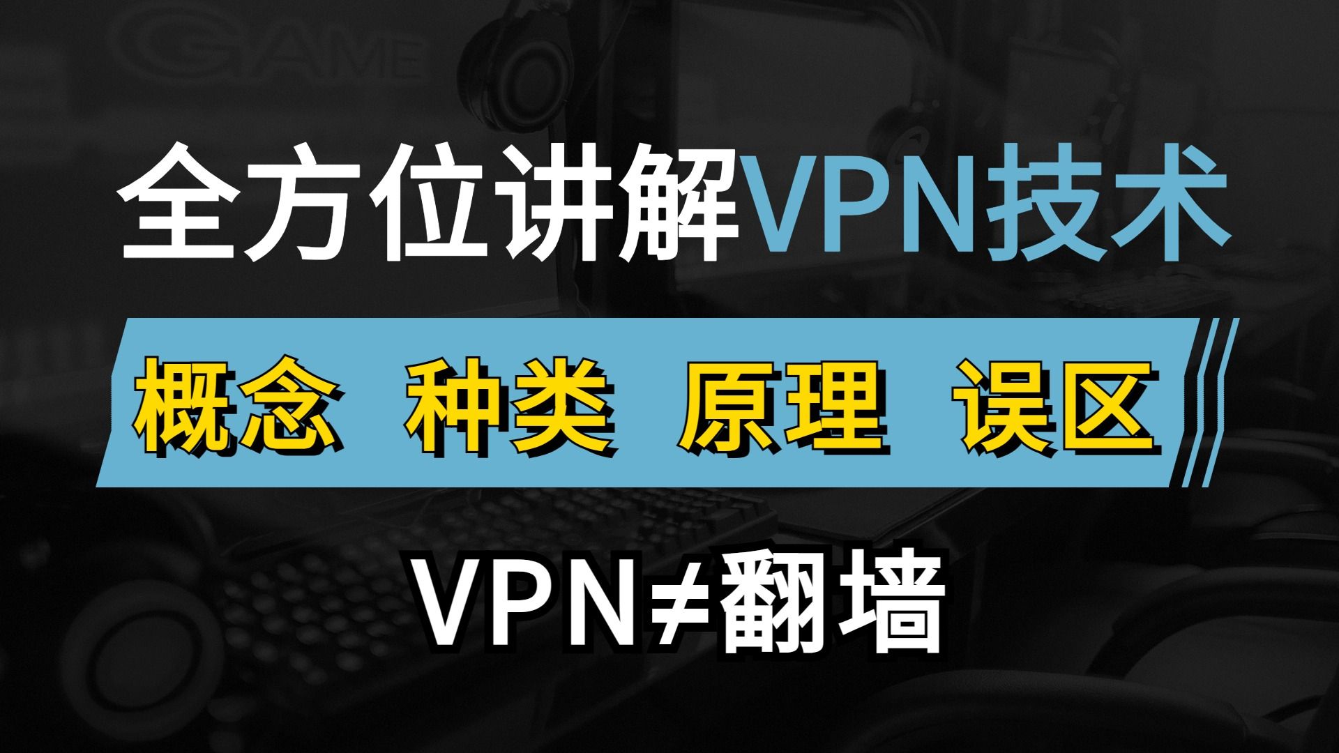 一个视频讲解VPN概念、种类、原理和误区，这才是正确的使用方式！