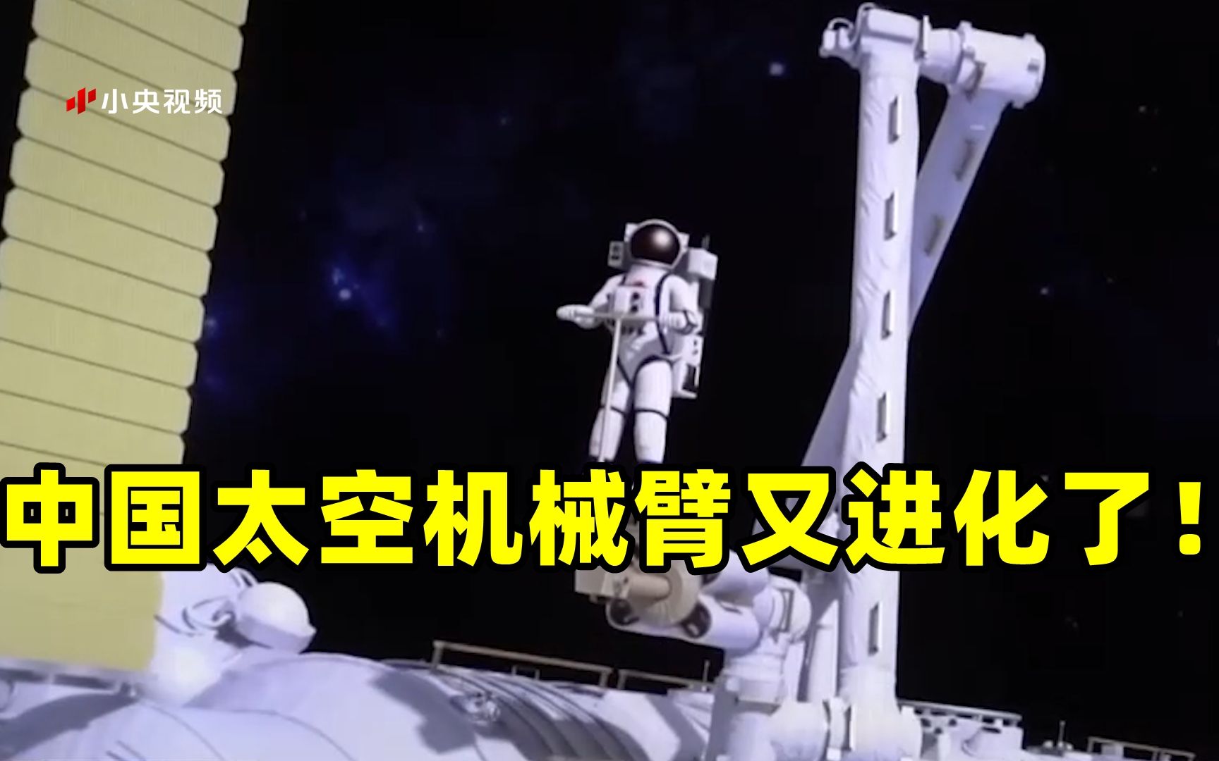 这根美国人忌惮的中国太空机械臂又进化了！