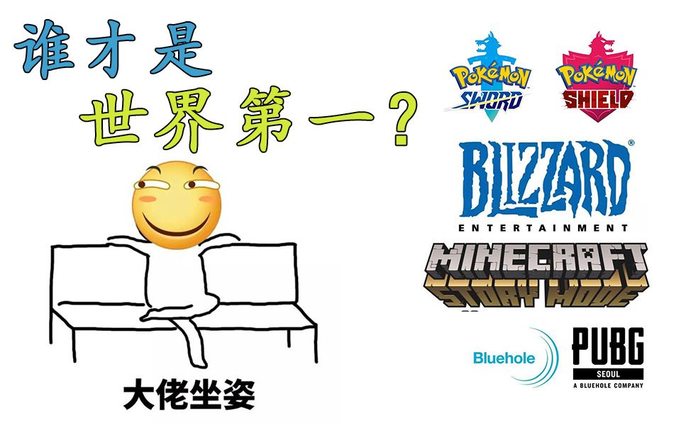 史上销量最高的是哪十款游戏 谁又是世界第一 哔哩哔哩 つロ干杯 Bilibili