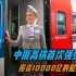 中俄高铁首次强强合作，投资10000亿的超级基建，欧美看见也羡慕！