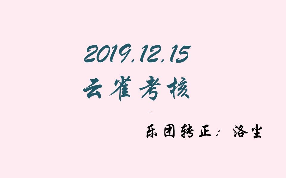 【满汉非官方】20191215满汉考核旭旭考核(乐团转正:洛尘)哔哩哔哩bilibili