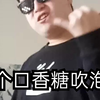 口香糖能吹泡泡吗