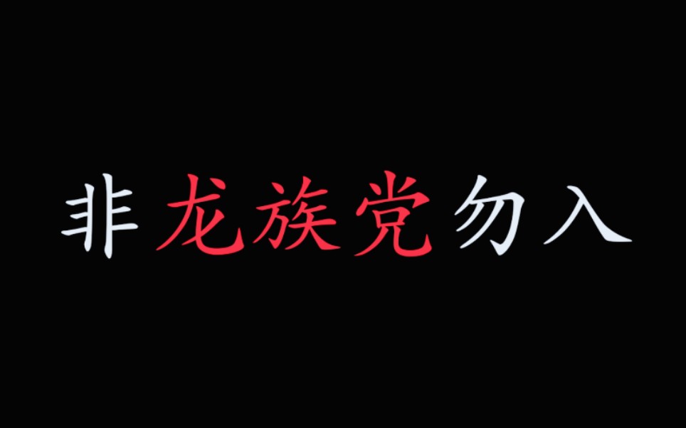 【龙族】十年,能改变多少前尘往事?哔哩哔哩bilibili