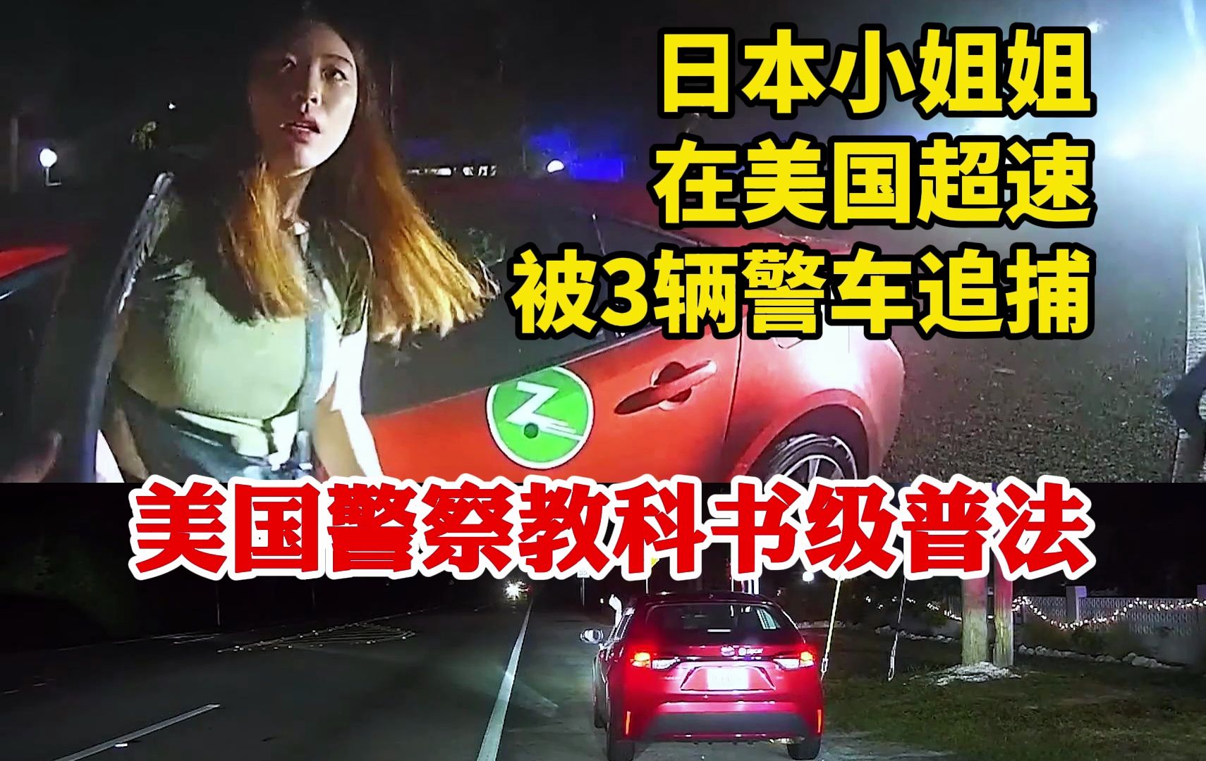 日本小姐姐在美国超速被3辆警车追捕，美国警察：外国人也要守法