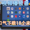iOS最好的本地视频播放器：18款应用大比拼，最好的竟然是它