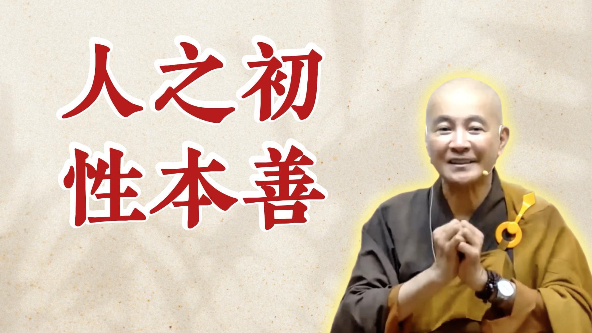体佛法师开示：人之初 性本善（《太上清静经》第3讲）