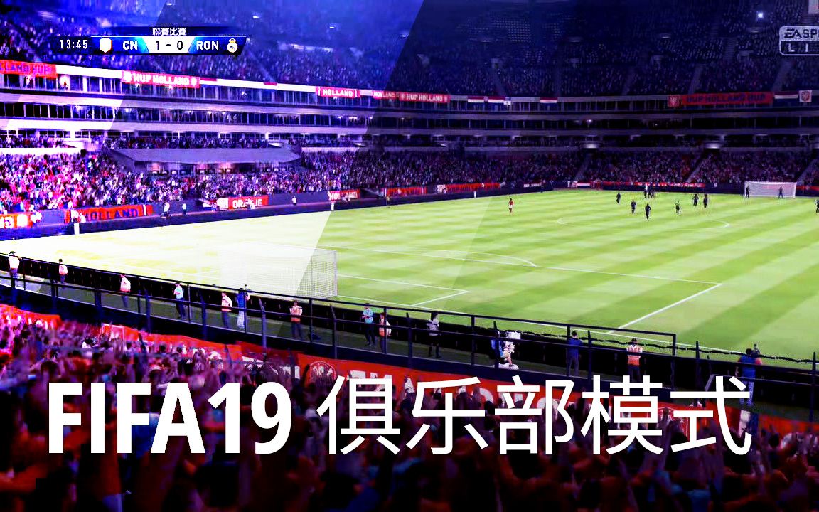 Fifa19 Pro Club 俱乐部模式cn 哔哩哔哩 つロ干杯 Bilibili