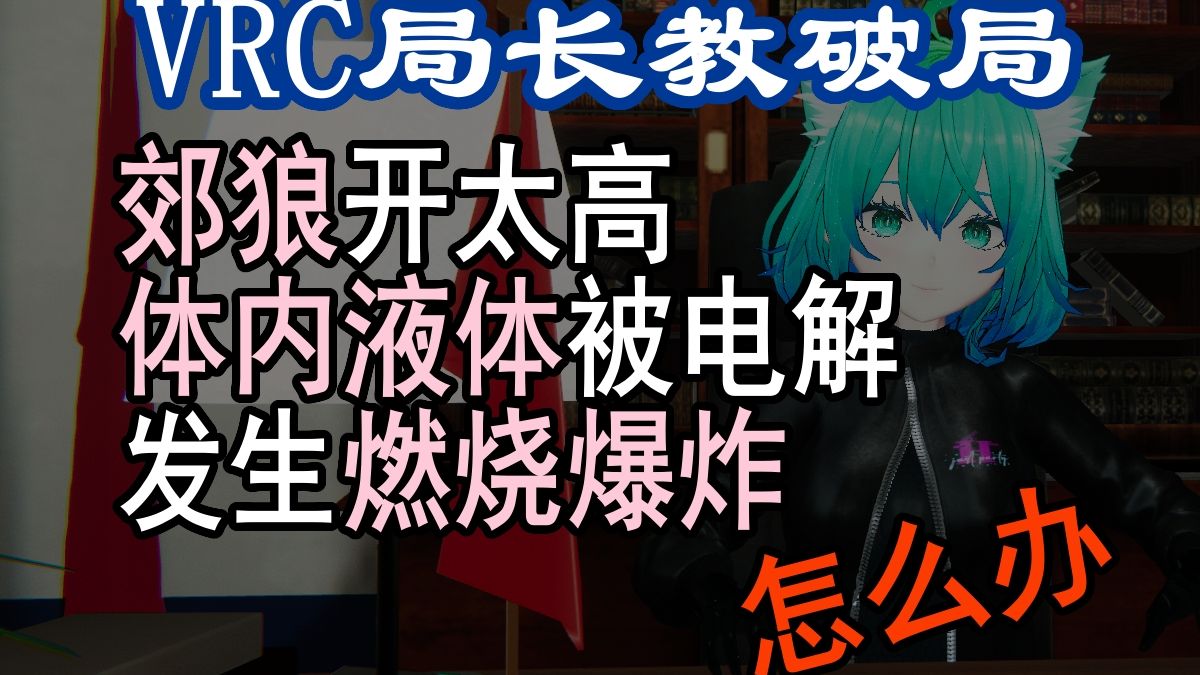 郊狼开太高，体内液体被电解，发生燃烧爆炸怎么办