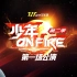 【时代少年团】《少年On Fire》第二季合集（4k高清）