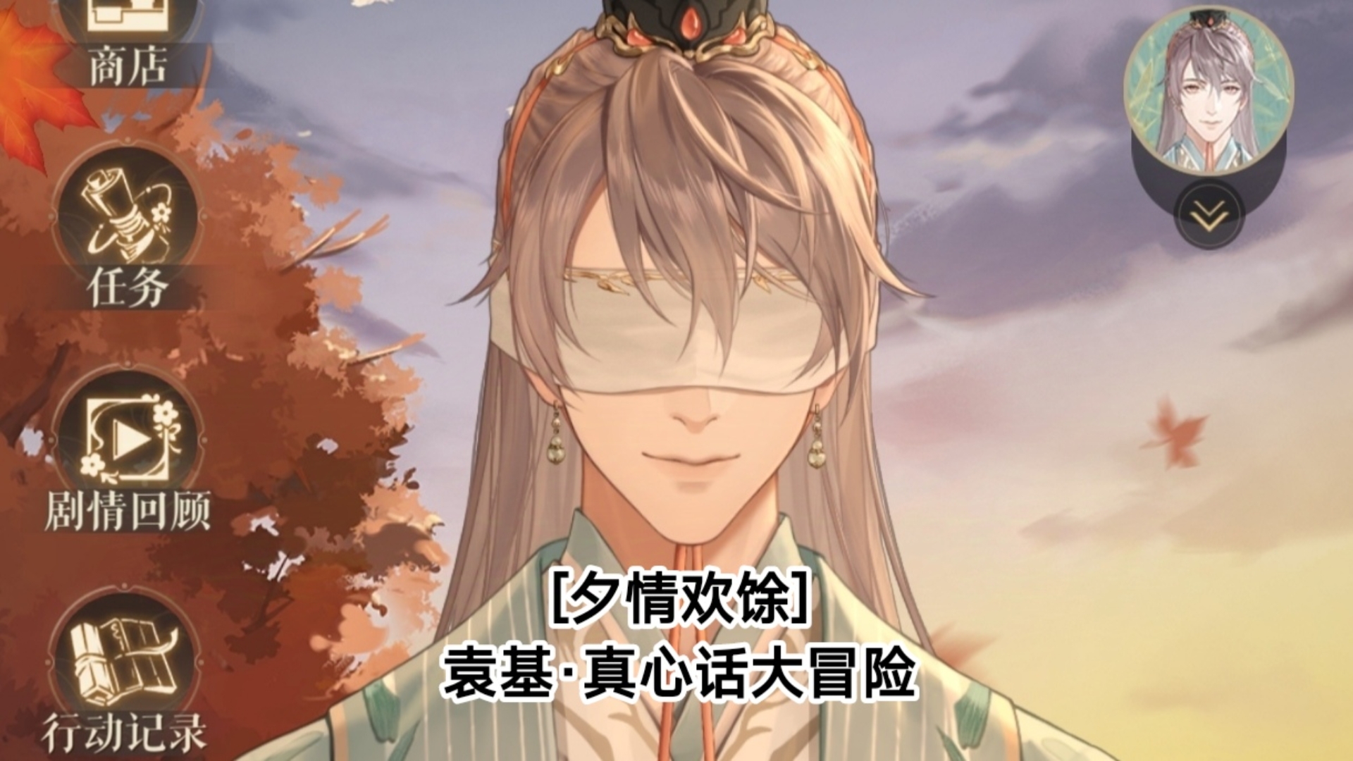 【代号鸢】[夕情欢馀] 袁基·真心话大冒险(全选项)