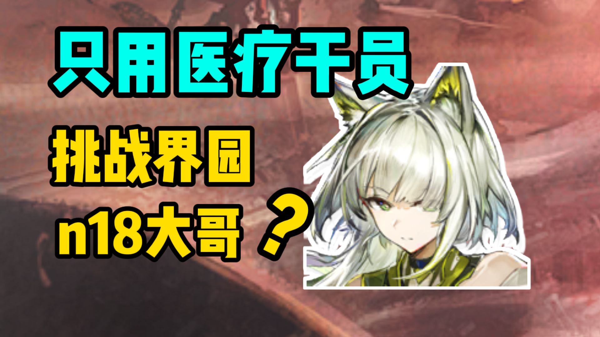 【明日方舟】制药公司只有医疗干员很合理吧