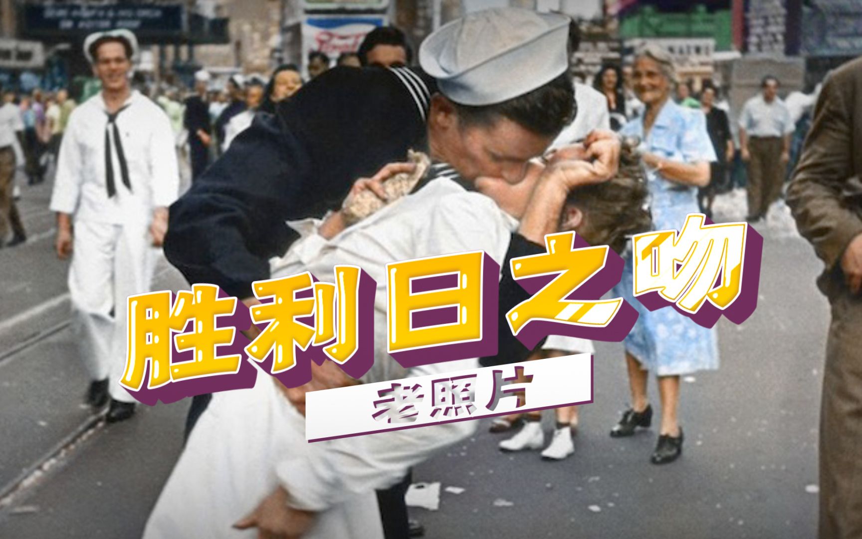 纽约时代广场经典照片《胜利日之吻》背后的故事
