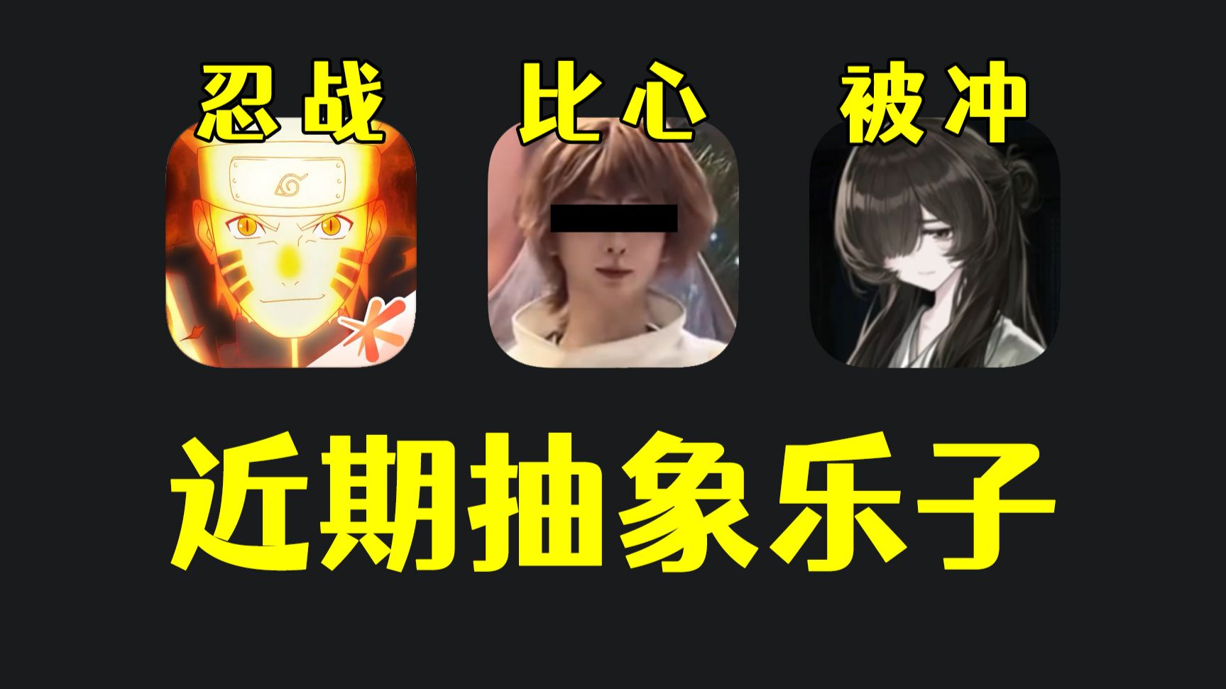 COSER拒绝男粉比心，火影玩家开启忍战，哀鸿逆天剧情被冲 | ACG中二君_搞笑区-coser家，cosplay爱好者，二次元聚集地，动漫文化，新番资讯，ACG，Coser展示