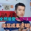 底层的成事逻辑：全然接受一切的可能性