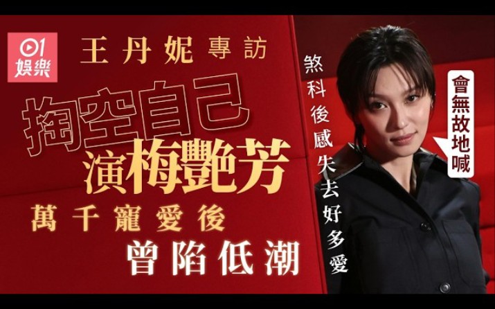 專訪：王丹妮萬千寵愛後陷低潮　曾迷失︰觀眾對我容錯率好低｜王丹妮｜梅艷芳｜毒舌大狀｜夜王