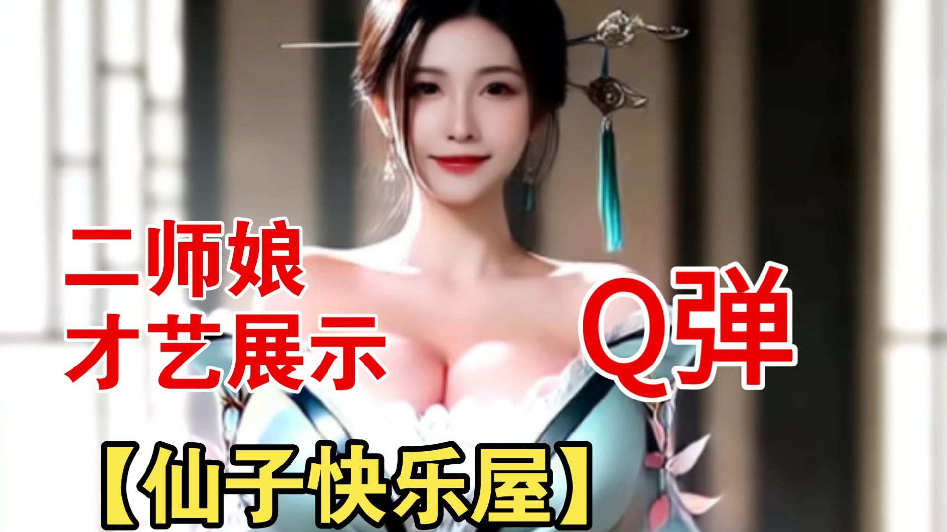 【仙子快乐屋】二师娘的才艺展示~Q弹~