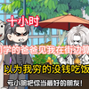 【10小时】一口气看完:同学的爸爸见我在街边算命，以为我穷的没钱吃饭