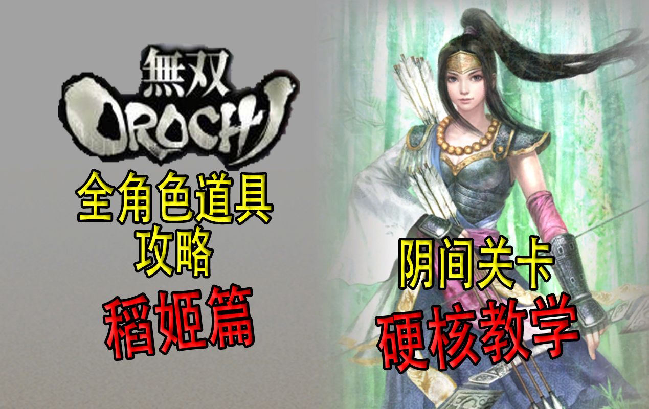 【老简】《无双大蛇》全角色道具获得攻略 P58 稻姬——白头带