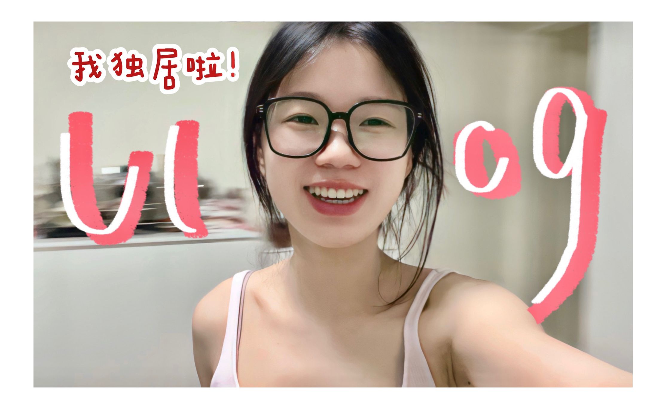 Vlog·18 当00后开始独居 一个人去体检！room Tour、我的独居解压方式 Moonfull月亮满了 Moonfull月亮满了 哔哩哔哩视频