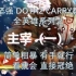 白坚强 DOTA2 Carry教学视频第四期主宰（一）