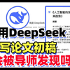 用Deepseek写论文，延毕了!（aibiye、chatgpt、kimi哪家强