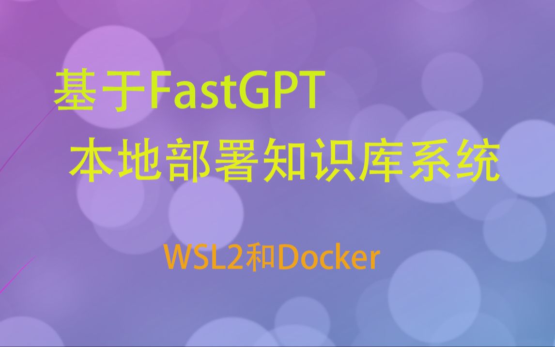 本地部署知识库系统01_wsl2和docker