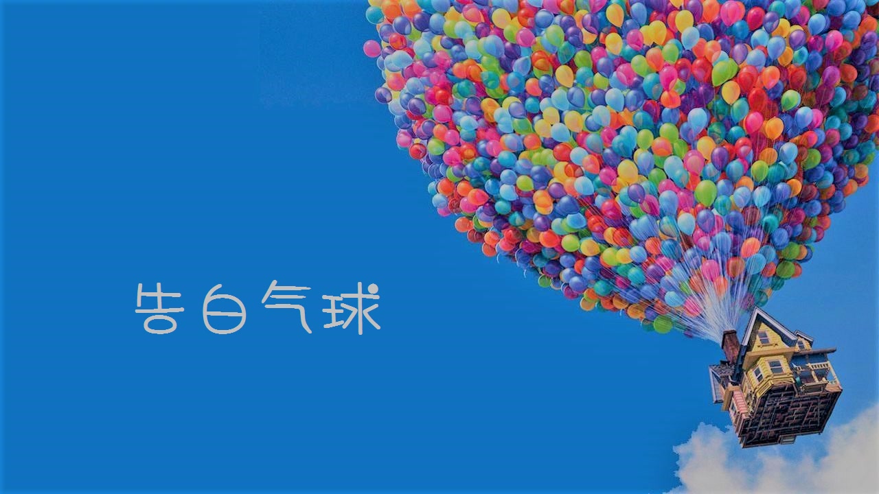 【六扇门四爷】告白气球