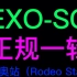 EXO-SC正规一辑 罗德奥站＋Say It