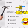 【附源码】Python怎么破解WiFi，一分钟教会你，密码伸手就来！码住喽