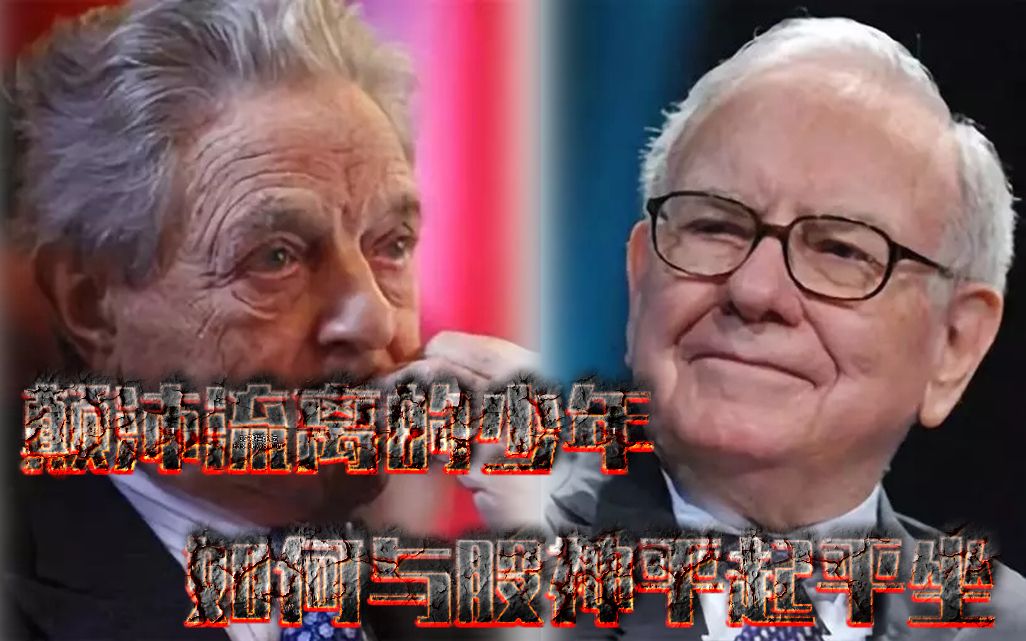 活动作品颠沛流离的少年如何与股神平起平坐