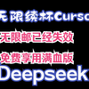 “无限续杯Cursor”？2925邮箱已失效，获取满血版deepseek必看