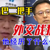 赵立坚青涩视频曝光？！他是怎样从“社恐”蜕变为“怼派外交官”的？   赵立坚|外交官|遴选|外交部|向上遴选|外交天团