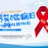 【PPT模板】世界艾滋病日宣传主题模板赏析与分享