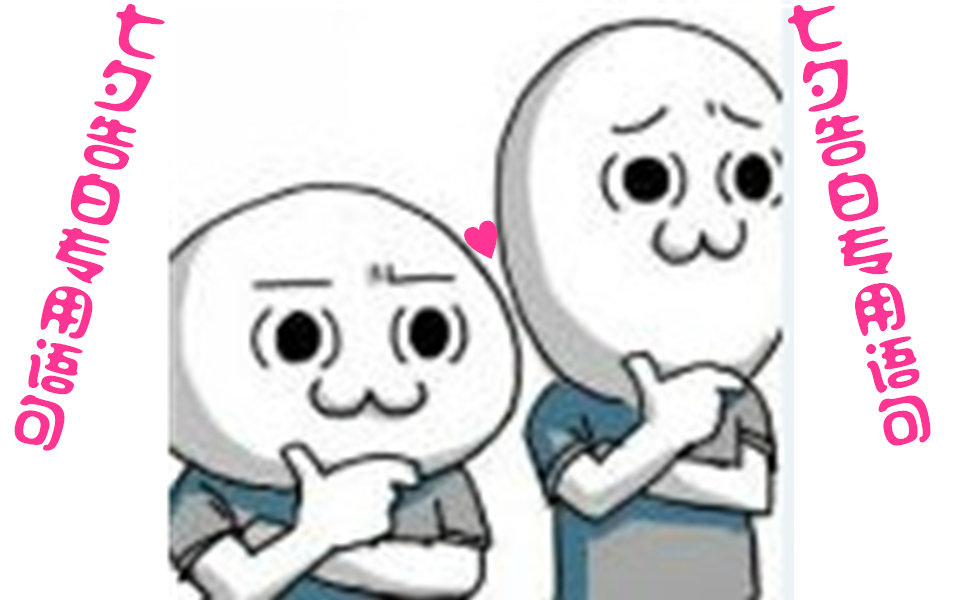 七夕节怎么表白语句