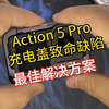 大疆Action5Pro充电盖问题最优解