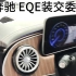 奔驰EQE、EQS，装交委GPS，办营运手续