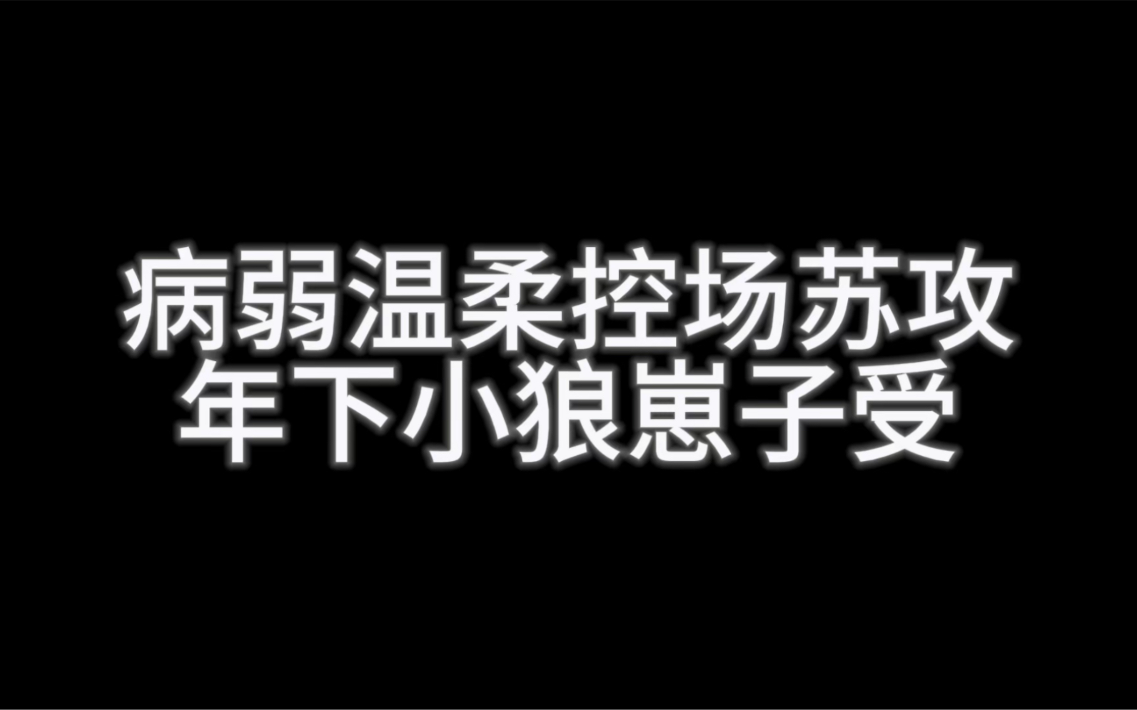 鲨我别用温柔刀（温柔病弱控场苏攻和年下狼崽子受真配）