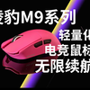 凌豹首发|蓝牙电竞鼠标|200元就能拥有无限续航的轻量化鼠标？——凌豹M9 Pro