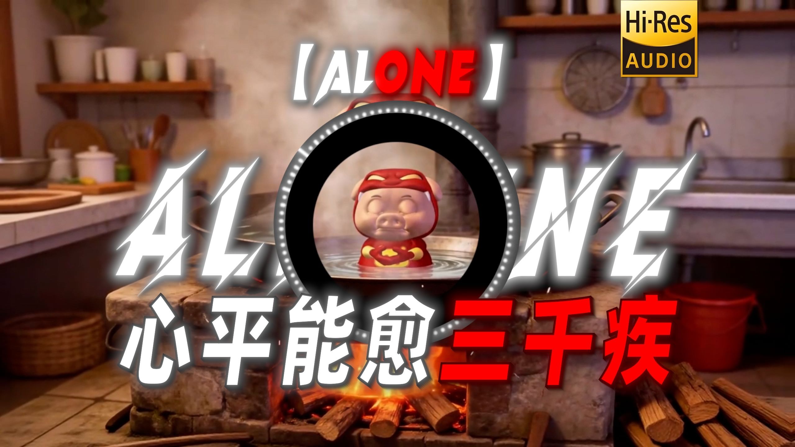 【Alone】|“Be water my friend 成为水吧我的朋友”