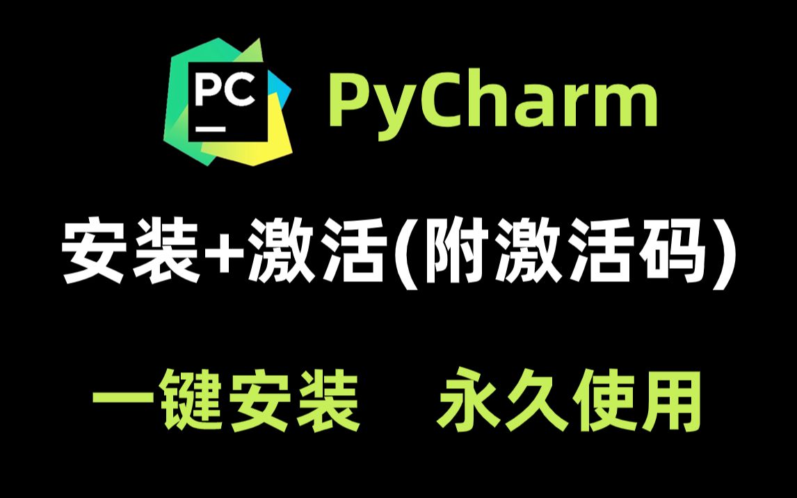 【2024版】最新python+pycharm安装激活教程，一键激活，永久使用，Python下载安装教程，python安装包，pycharm安装包激活码！！