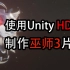 使用Unity HDRP 制作 巫师3 片头