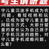 留守儿童沉迷手机成为农村新问题，看短视频和玩游戏，已成为留守儿童主要的上网娱乐方式，大部分留守儿童的