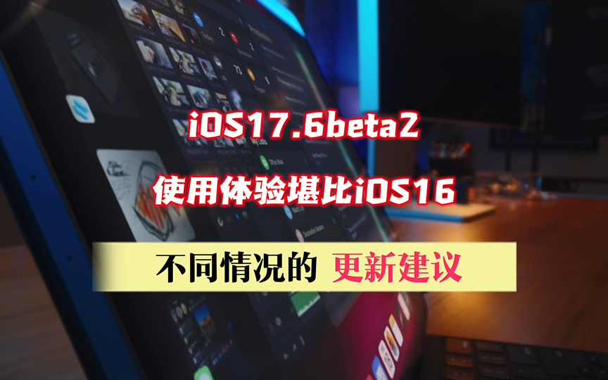 ios17.6beta2使用体验堪比ios16，不同情况下的更新建议