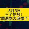 三个信号！本周还有麻烦，别急出手