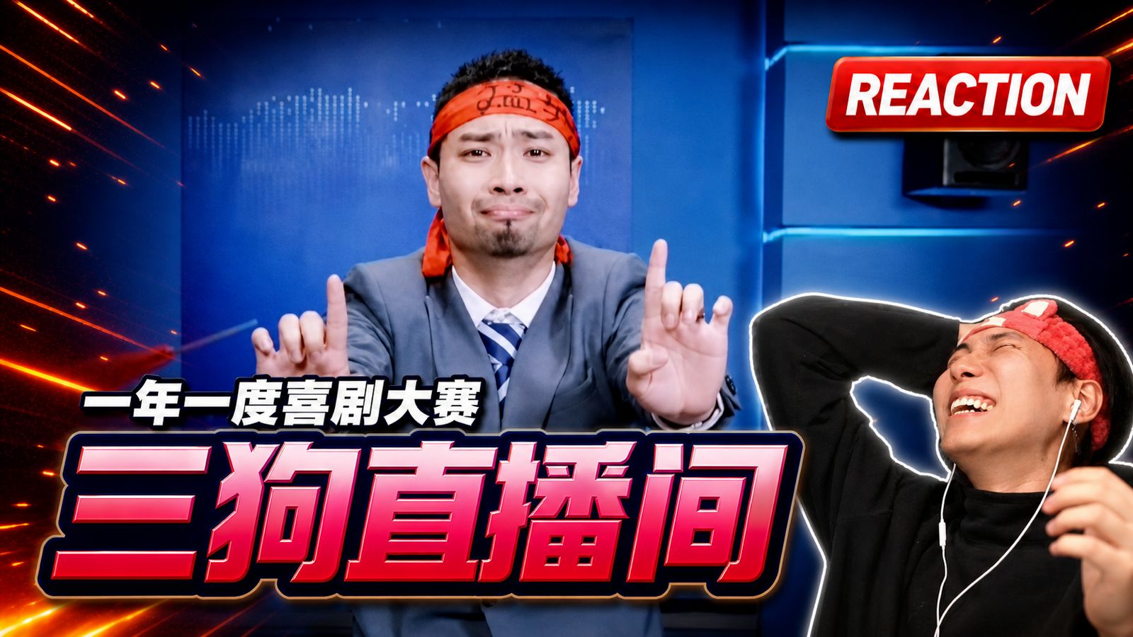 【1喜】三个狗坨子合成一把红缨枪《三狗直播间》
