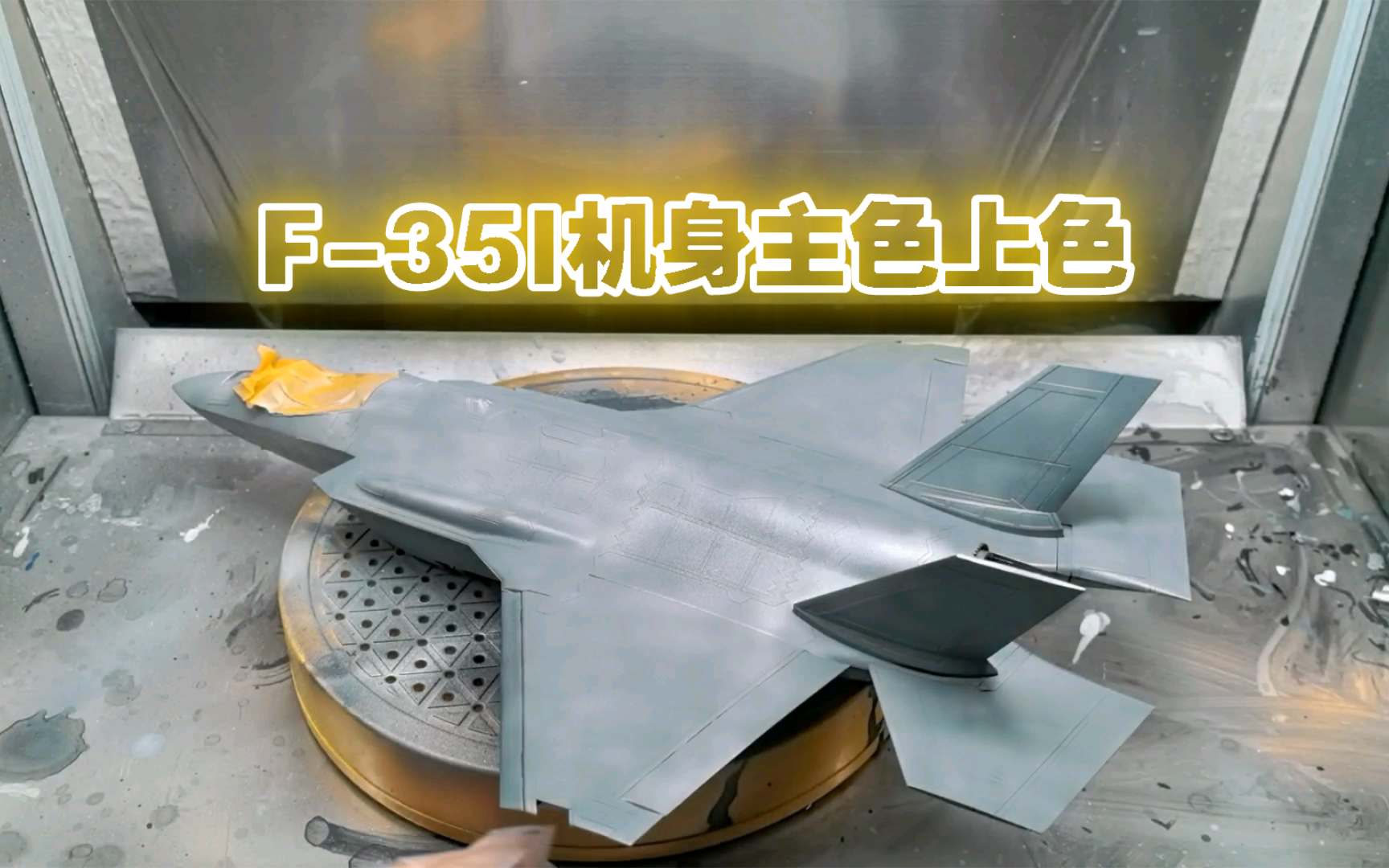 MENG F-35I机身主色上色